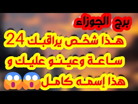 برج الجوزاء أهم التوقعات بشرى ساره ستغير حياتك حبيب يفقد السيطرة سقوط قناع وإمرأة حاقدة