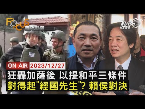 【1227FOCUS國際話題LIVE】狂轟加薩後 以提和平三條件對得起"經國先生"? 賴侯對決