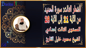 الشطر الثالث من سورة الحديد الثالثة إعدادي