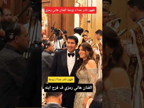 ظهور نادر لـ زوجة الفنان هاني رمزي