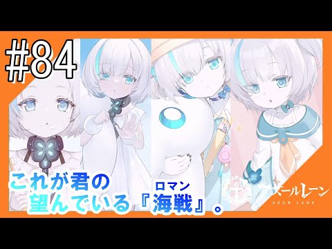 #84【アズールレーン】四度目のラバウル基地から五十鈴ちゃんと共にこんにちは【つみき荘】