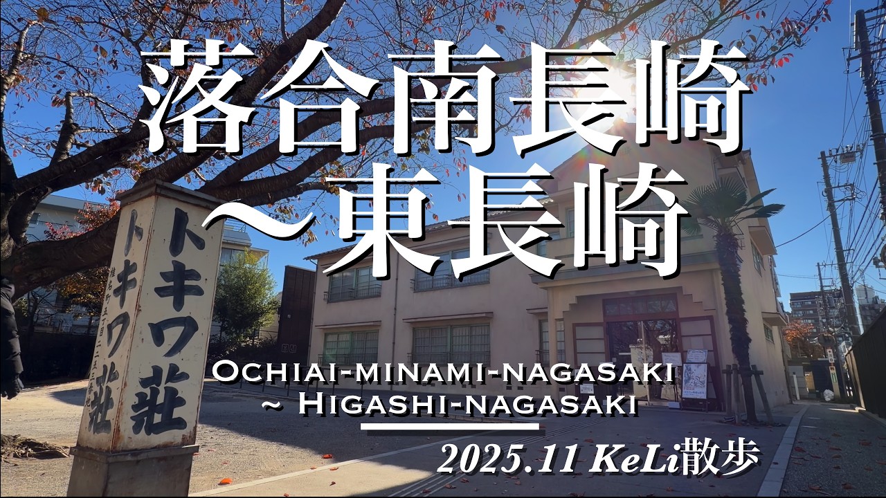 【4K】昭和の香り満載！落合南長崎駅から東長崎駅までお散歩しました！Walking from Ochiai-Minami-Nagasaki Sta. to Higashi-Nagasaki Sta.!