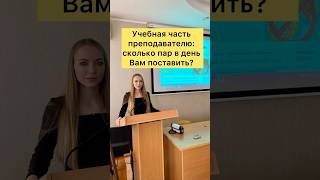 Будни преподавателя