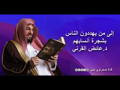 إلى من يهددون الناس بشجرة أنسابهم د عائض القرني