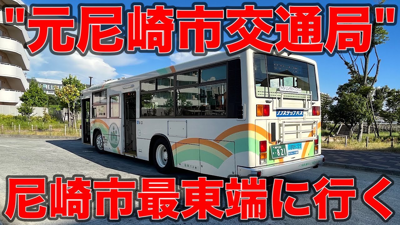 阪神バス尼崎市内線23系統"戸ノ内行き"に乗ってみると...⁉︎
