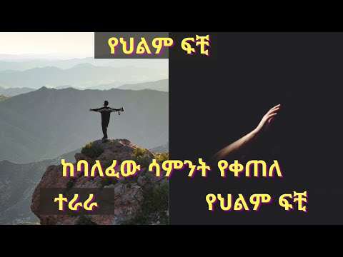 ቪዲዮ: ከ 40 በኋላ የህልም ሥራዎን እንዴት ማግኘት እንደሚቻል