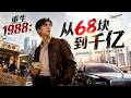 💥【最熱新劇】《重生1988：从68块到千亿》88年重生靠68块起家，踩中时代风口，从穷小子逆袭千亿首富 #真人劇 #短劇 #爆更劇場 #漫劇 #熱門 #逆襲