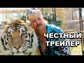 Честный трейлер | сериал «Король тигров» / Honest Trailers | Tiger King [rus]