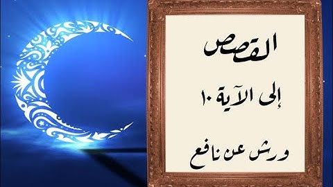 المصحف التعليمي المجزء _ ورش بالقصر _ سورة القصص إلى الآية ١٠