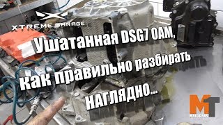 Ушатанная DSG7 0AM, как правильно разбирать... НАГЛЯДНО