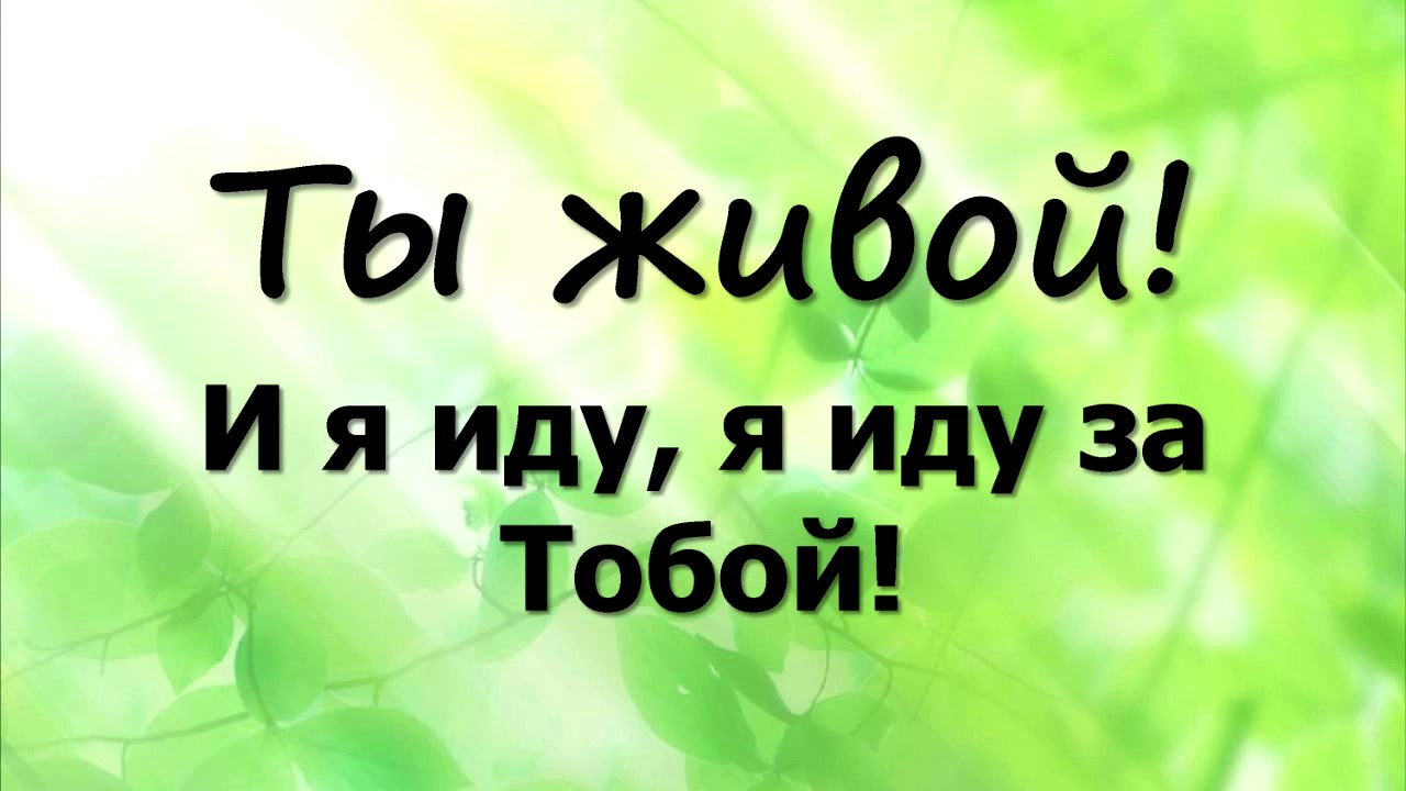 Бог живой песня. Небо молить. Жив господь. Храм души. Песня бог живой.