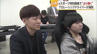 "Fast and Beautiful": Professional Racing Driver Leads "eSports" Special Lecture at Matsuyama Voc...