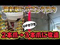 UFO7を3本爪に改造してみた【ドラゴンクロウ】