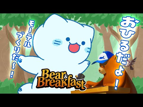 【Bear and Breakfast】おひる！！いい天気は山だよなあ～～！【#アオイネコ / Vtuber】