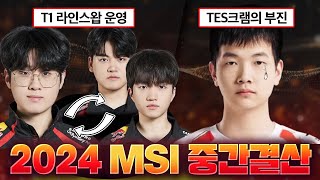 2024 MSI 중간이야기