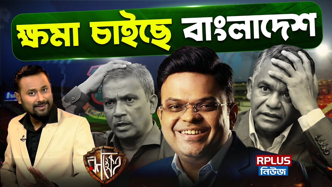 ICC Deadline For BCB: ভারতকে শিক্ষা দিতে গিয়ে ফেঁসে গেল বাংলাদেশ | ক্ষমা চাইবে BCB? | T20 World Cup