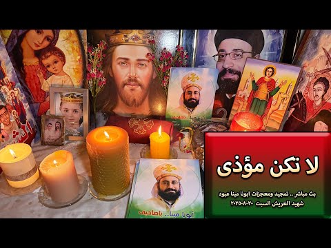 بث مباشر تمجيد ومعجزات ابونا مينا عبود شهيد العريش السبت 30 8 2025 لا تكون مؤذي