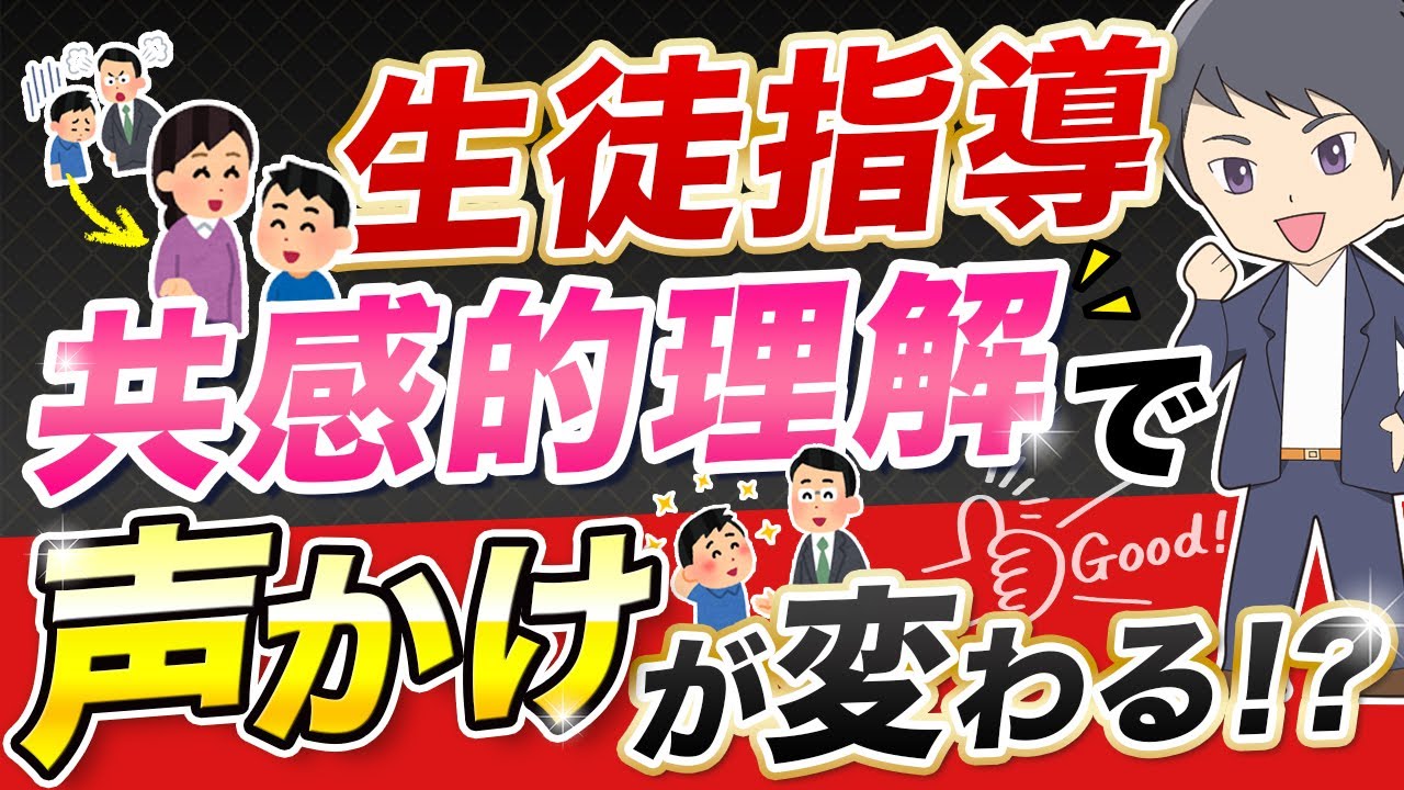 【生徒指導】子どもが安心して過ごせる教室づくり〜共感的理解〜
