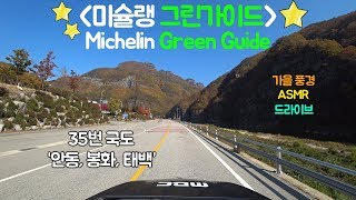 미슐랭 그린가이드가 극찬한 한국 편에서 유일하게 별점이 매겨진 &#39;길&#39; 35번 국도