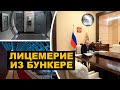 Люкс в бункере для Путина и последствия пандемии в России