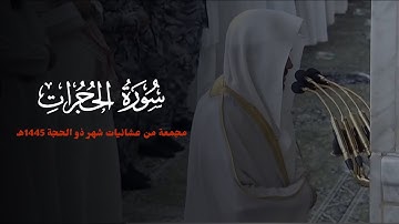 سورة الحجرات كاملة للشيخ عبدالباري الثبيتي مجمعة من عشائيات شهر ذو الحجة 1445هـ