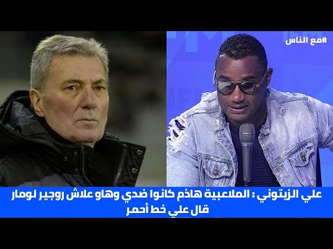 علي الزيتوني الملاعبية هاذم كانوا ضدي وهاو علاش روجير لومار قال علي خط أحمر 