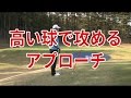 【中井学ゴルフレッスン】アプローチ⑧高い球で攻める