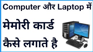 Laptop Me Memory Card Kaise Lagaye | Computer Me Memory Card Kaise Lagaye