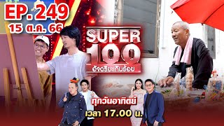 Super 100 อัจฉริยะเกินร้อย | EP.249 | 15 ต.ค. 66 Full HD