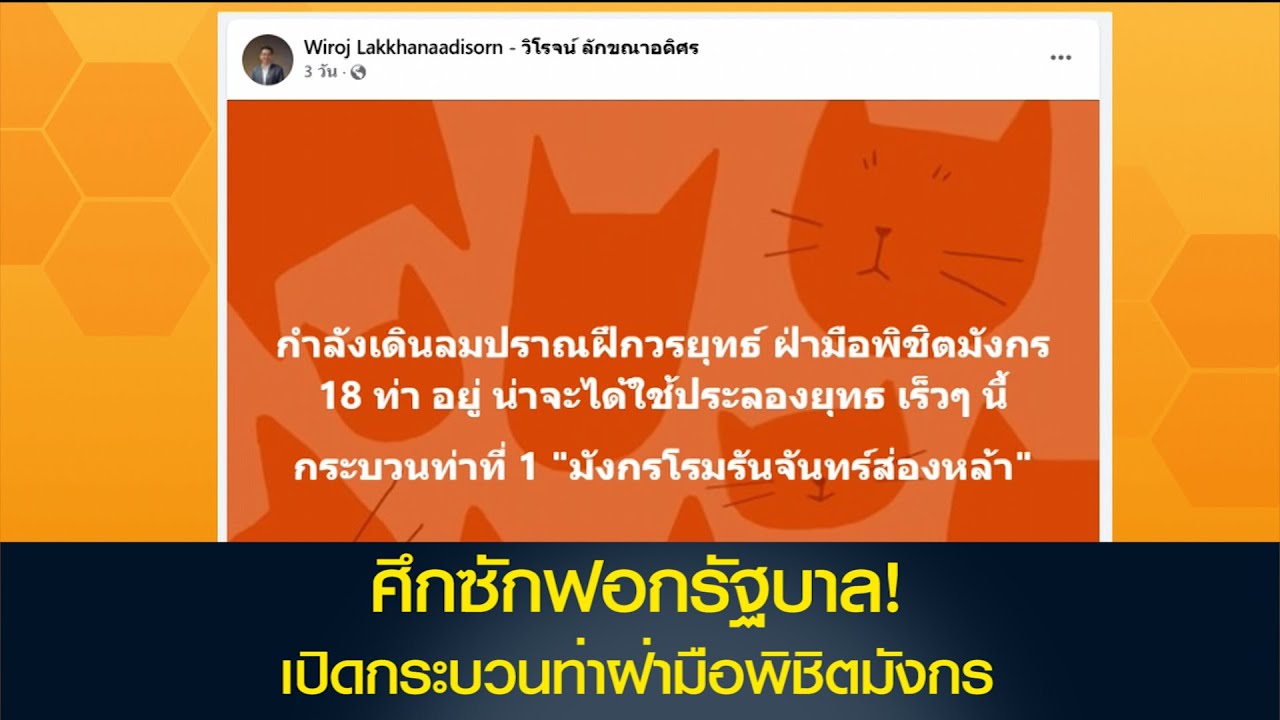 'วิโรจน์' เปิด 18 กระบวนท่าฝ่ามือพิชิตมังกร ซักฟอกรัฐบาล!!!