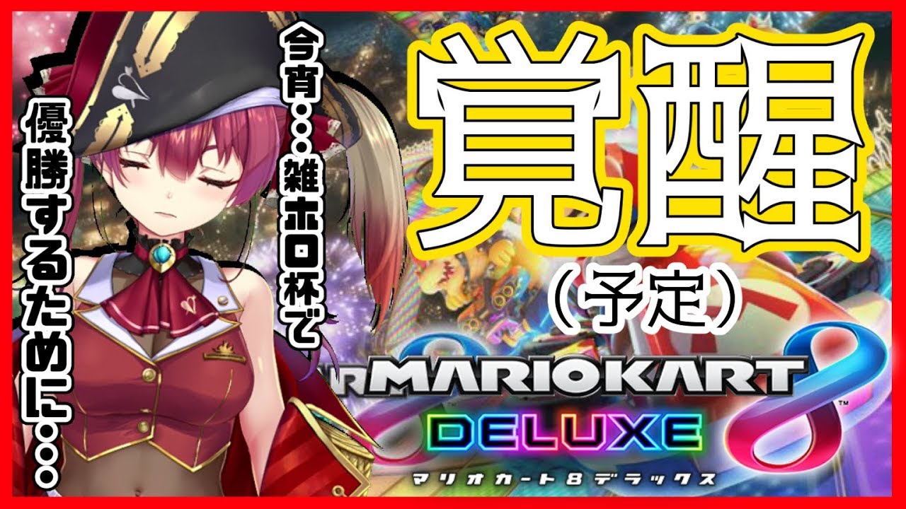 【マリオカート8デラックス】マリカ8オンライン対戦で優勝できないとホロ杯も勝てない【ホロライブ/宝鐘マリン】