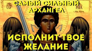 Сильная Молитва Архистратигу Михаилу - Проси Защиты От Врагов И Опасности!