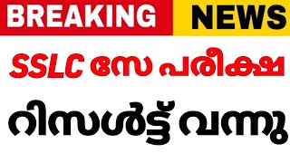 SSLC Say exam Result 2023 Kerala/SSLC say exam Result 2023/Sslc Say Result2023/Exam 2023/sslc exam SSLC Say exam Result 2023 Kerala/SSLC say exam Result 2023/Sslc Say Result2023/Exam 2023/sslc exam