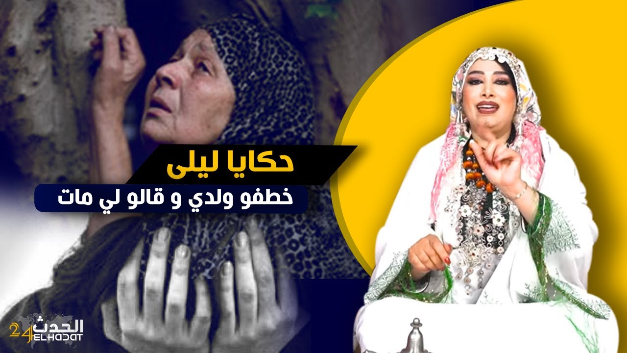 حكايا ليلى...صحابلي دفنو ولدي فالروضة حتى غيفضح عمي كلشي وهاكا كانت الصدمة كبيرة