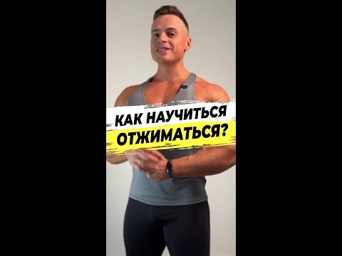 Как научиться отжиматься?