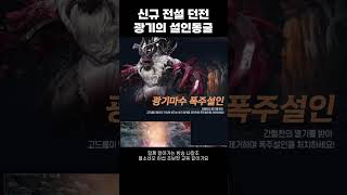[블소네오] 신규 전설 던전 - 광기의 설인동궁 업데이트! (250820) #블레이드앤소울네오 #BNSNEO