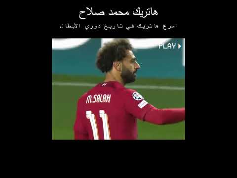  هاتريك محمد صلاح أسرع هاتريك في تاريخ دوري الأبطال عالمي الولد المصري