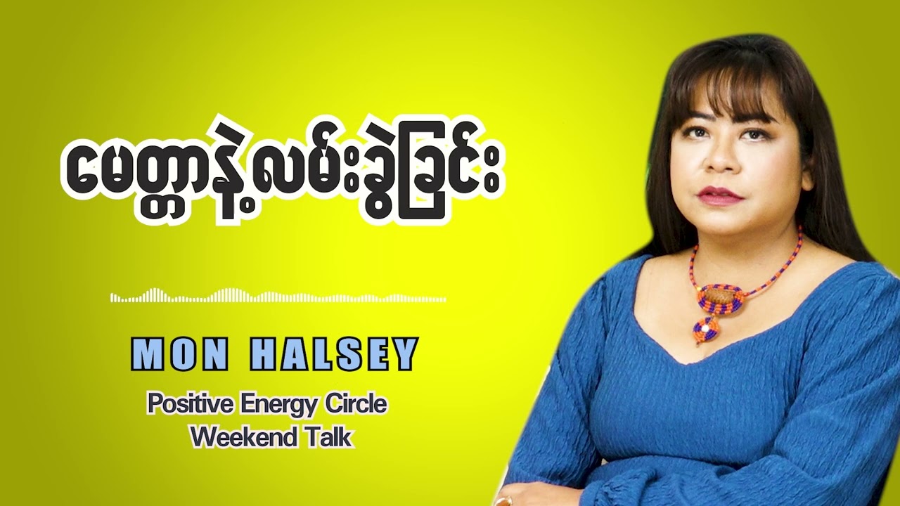 ဘ၀ဟာ ကိုယ့်ကိုလိုအပ်တဲ့သူကိုယ့်တန်ဖိုးကိုသိတဲ့သူတွေအတွက်ရှင်သန်ခွင့်ရတော့မှ အဓိပ္ပါယ်ရှိတယ်monhalsey