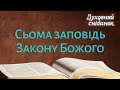 Сьома заповідь Закону Божого | духовний сніданок | духовные размышления | Ранок надії