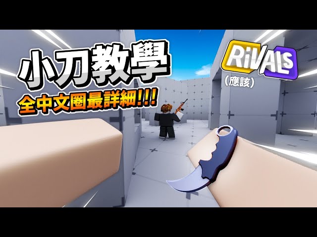 岩漿 Blaze｜包含所有技巧的小刀教學(應該) [RIVALS競爭者]