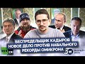 Наки: Путин унижается перед Кадыровым, МИД идет в атаку (на россиян), новый срок Навальному