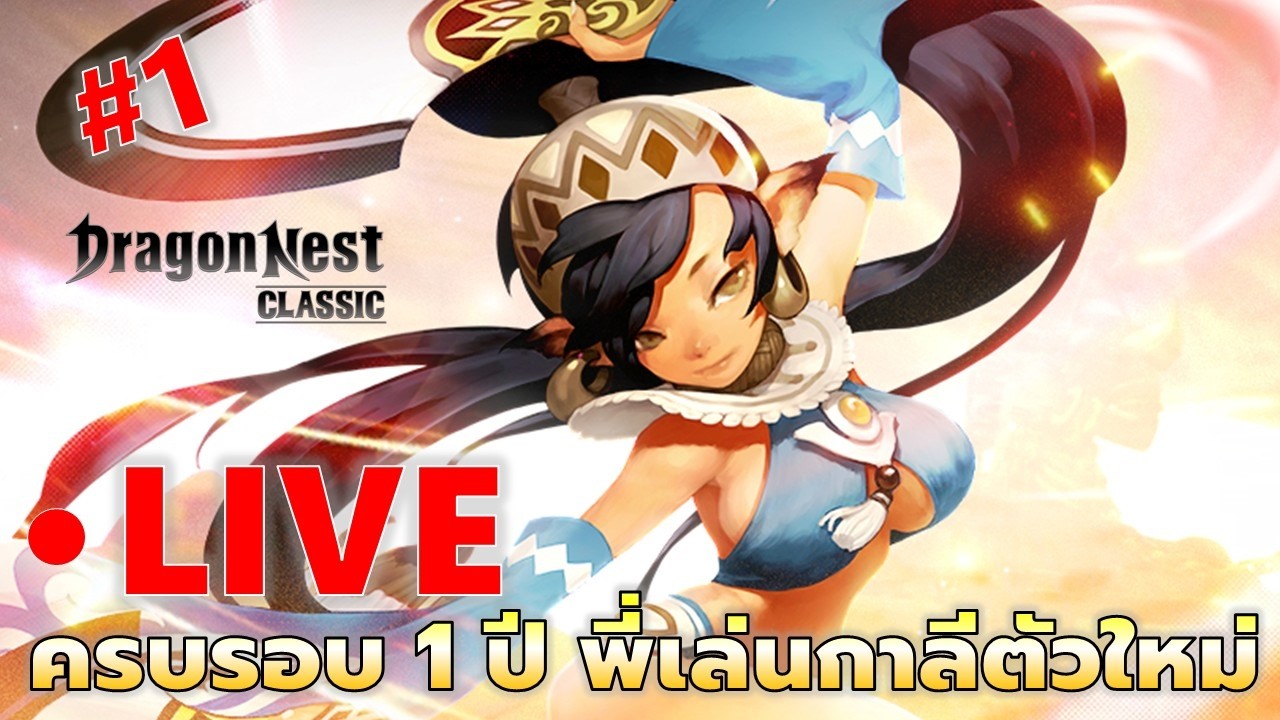EP#1 ครบรอบ 1 ปี พรี่ขอเล่นกาลีคลาสใหม่ | Dragon Nest Classic
