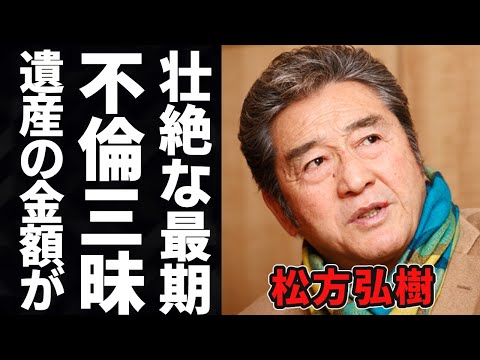 松方弘樹のまさかの遺産額やに驚きを隠せない…「遠山の金さん」や「仁義なき戦い」を演じた昭和の大スターの女性遍歴と慰謝料に度肝を抜かれる