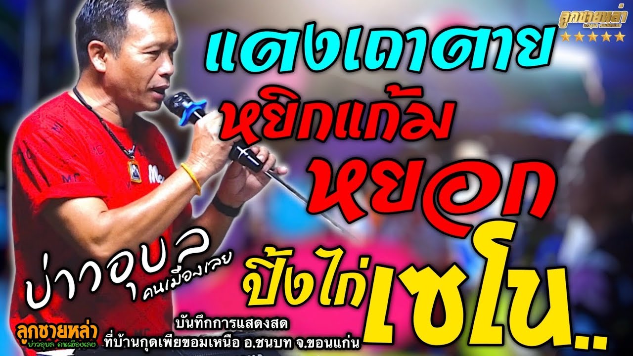 แตงเถาตาย+หยิกแก้มหยอก+ปิ้งไก่เซโน+ทำบุญร่วมชาติ #บ่าวอุบลคนเมืองเลย #ลูกทุ่ง #เพลงฮิต #ลูกทุ่งหมอลำ