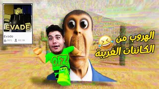 الهروب من الوحوش المضحكة في لعبة روبلوكس Roblox 😂