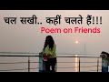 कविता दोस्तों पर। Poem on friends। Jayshree's Life। #hindipoetry #indianpoetry #hindipoem