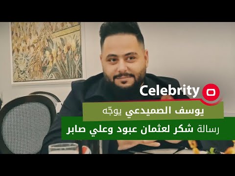 يوسف الصميدعي يوجّه رسالة شكر لعثمان عبود وعلي صابر