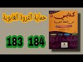 كتابي في اللغة العربية المستوى السادس ابتدائي الصفحة 183 184 النص الوظيفي حماية الثروة الغابوية