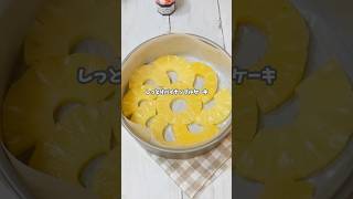 パイナップルがぎっしり並ぶ「しっとりパイナップルケーキ」 #簡単レシピ #おうちカフェ #recipe