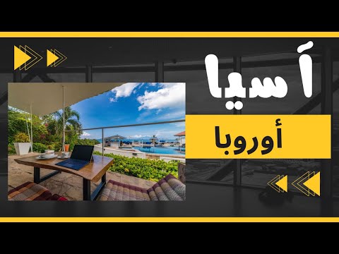 فين نسافر واش اوروبا ولا آسيا اكتشف الفرق الرهيب بين العيش في دول آسيا والدول الاوروبية 